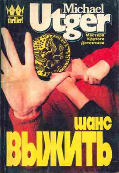 Книга Michael Utger Шанс выжить, 11-833, Баград.рф